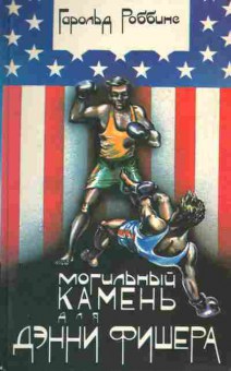 Книга Гарольд Роббинс Могильный камень для Денни Фишера, 11-949, Баград.рф